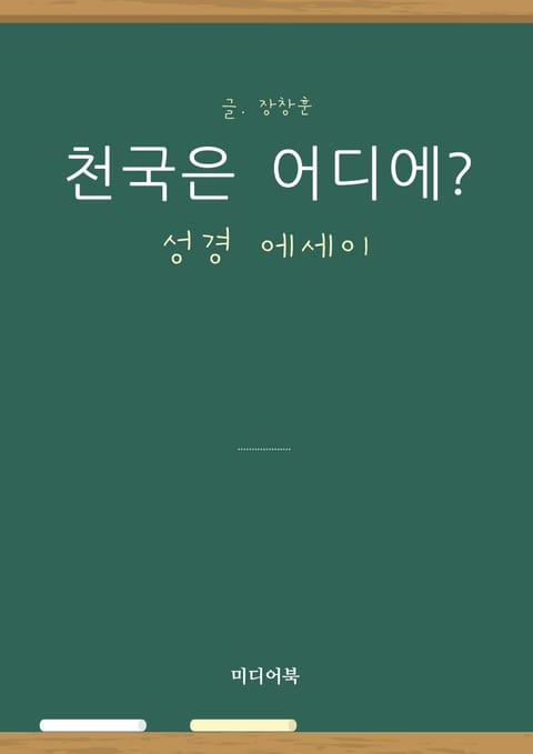 성경 에세이 : 천국은 어디에? 표지 이미지