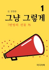 그냥 그렇게 1. 7번방의 선물 外 표지 이미지