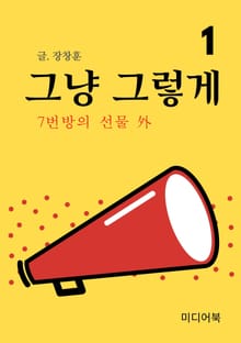 그냥 그렇게 1. 7번방의 선물 外
