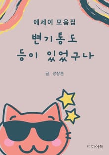 변기통도 등이 있었구나. (에세이 모음집)