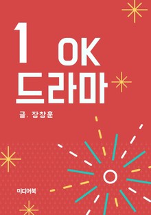 OK 드라마 1