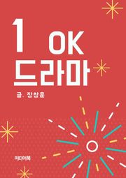 OK 드라마 1