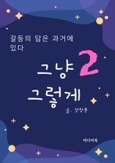 그냥 그렇게 2 : 갈등의 답은 과거에 있다 표지 이미지