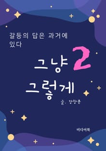 그냥 그렇게 2 : 갈등의 답은 과거에 있다