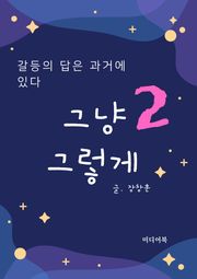 그냥 그렇게 2 : 갈등의 답은 과거에 있다