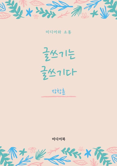 글쓰기는 글쓰기다 : 미디어와 소통 표지 이미지