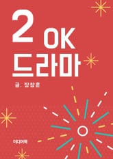 OK 드라마 2 표지 이미지