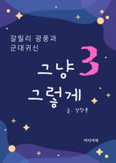 그냥 그렇게 3. 갈릴리 광풍과 군대귀신 표지 이미지