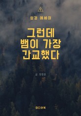 그런데, 뱀이 가장 간교했다 (성경 에세이) 표지 이미지