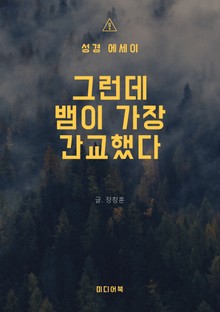 그런데, 뱀이 가장 간교했다 (성경 에세이)
