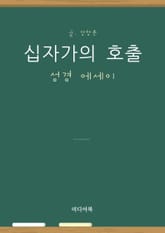 성경 에세이 : 십자가의 호출 표지 이미지