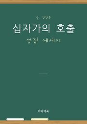 성경 에세이 : 십자가의 호출