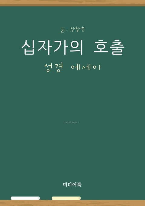 성경 에세이 : 십자가의 호출 표지 이미지