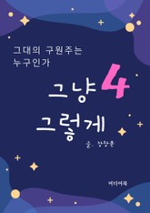 그냥 그렇게 4. 그대의 구원주는 누구인가 표지 이미지