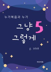 그냥 그렇게 5. 누가복음과 누가 표지 이미지