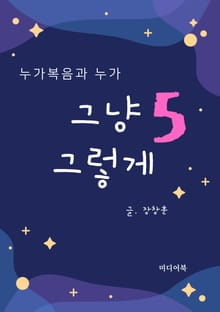그냥 그렇게 5. 누가복음과 누가