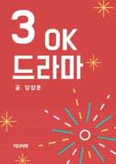 OK 드라마 3 표지 이미지