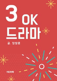 OK 드라마 3