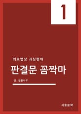 판결문 꼼짝마 1. 의료법상 과실행위 표지 이미지