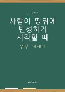 성경 에세이: 사람이 땅위에 번성하기 시작할 때