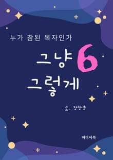 그냥 그렇게 6 누가 참된 목자인가