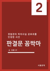 판결문 꼼짝마 2. 경찰관의 피의사실 공표죄를 인정한 사건 표지 이미지