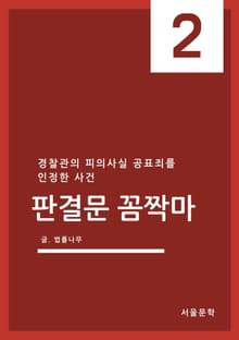 판결문 꼼짝마 2. 경찰관의 피의사실 공표죄를 인정한 사건