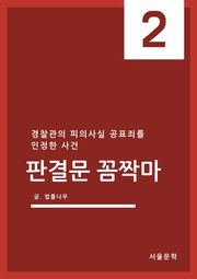 판결문 꼼짝마 2. 경찰관의 피의사실 공표죄를 인정한 사건