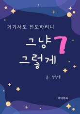 그냥 그렇게 7. 거기서도 전도하리니 표지 이미지