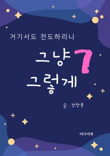 그냥 그렇게 7. 거기서도 전도하리니