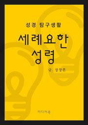 성경 탐구생활 : 세례요한, 성령