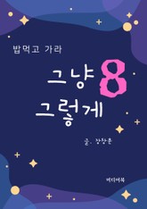 그냥 그렇게 8. 밥먹고 가라 표지 이미지