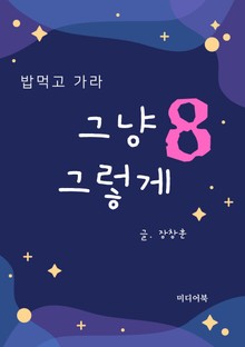 그냥 그렇게 8. 밥먹고 가라