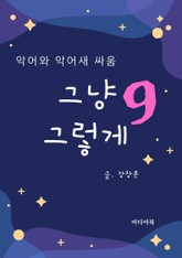 그냥 그렇게 9. 악어와 악어새 싸움 표지 이미지