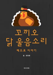 꼬끼오, 닭 울음소리 (베드로 이야기)