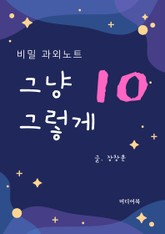 그냥 그렇게 10. 비밀 과외노트 표지 이미지
