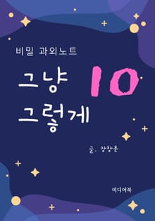 그냥 그렇게 10. 비밀 과외노트