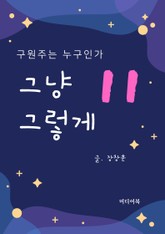 그냥 그렇게 11. 구원주는 누구인가 표지 이미지