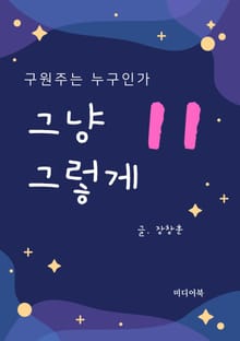 그냥 그렇게 11. 구원주는 누구인가