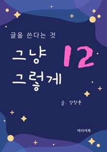 그냥 그렇게 12. 글을 쓴다는 것