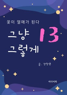 그냥 그렇게 13. 꽃이 열매가 된다