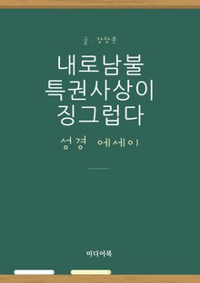내로남불 특권사상이 징그럽다 (성경 에세이)