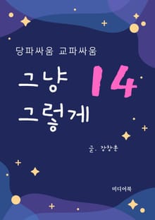 그냥 그렇게 14. 당파싸움 교파싸움