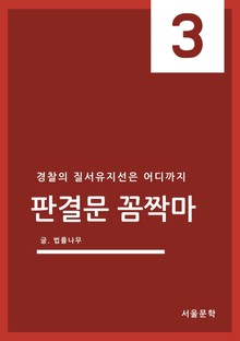 판결문 꼼짝마 3. 경찰의 질서 유지선은 어디까지