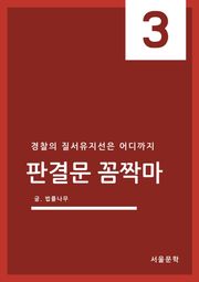판결문 꼼짝마 3. 경찰의 질서 유지선은 어디까지
