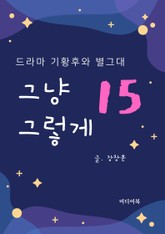 그냥 그렇게 15. 드라마 기황후와 별그대 표지 이미지