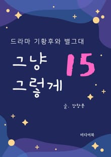 그냥 그렇게 15. 드라마 기황후와 별그대