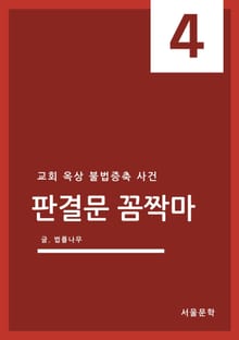 판결문 꼼짝마 4. 교회 옥상 불법증축 사건
