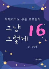 그냥 그렇게 16. 아메리카노 쿠폰 모으듯이 표지 이미지