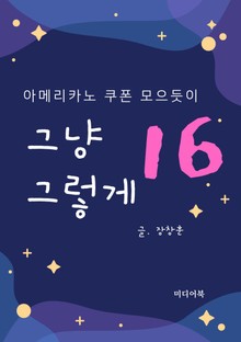 그냥 그렇게 16. 아메리카노 쿠폰 모으듯이